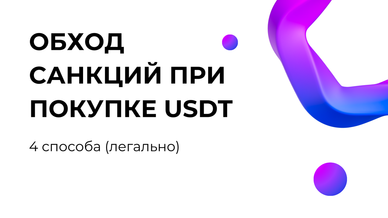 4 способа обхода санкций при покупке USDT (легально)