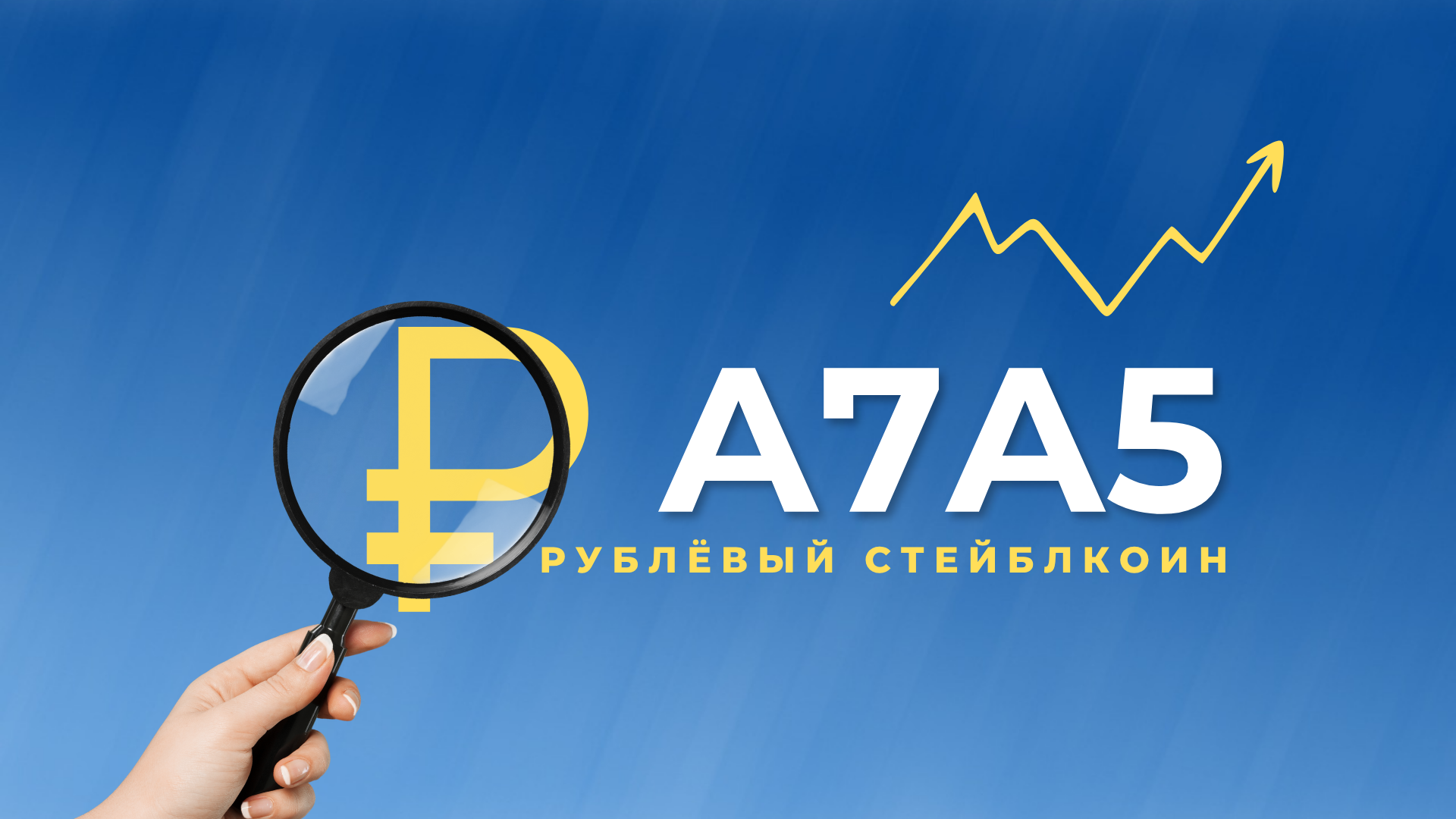 A7A5: новый рублёвый стейблкоин для бизнеса — обзор возможностей и рисков