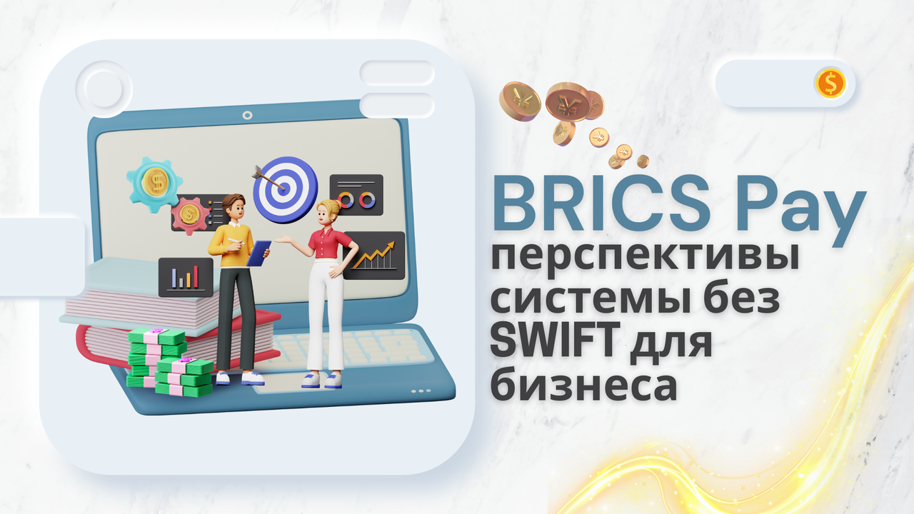 BRICS Pay: перспективы системы без SWIFT для бизнеса