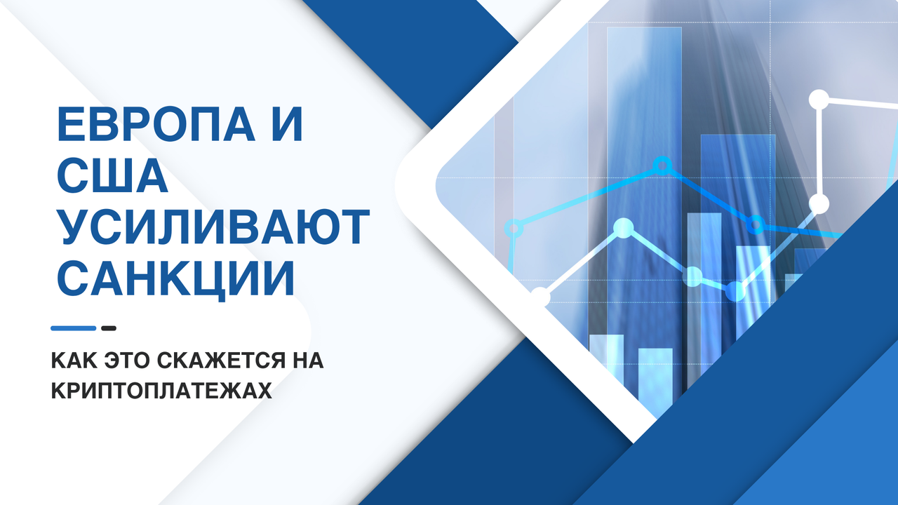 Европа и США усиливают санкции: как это скажется на криптоплатежах
