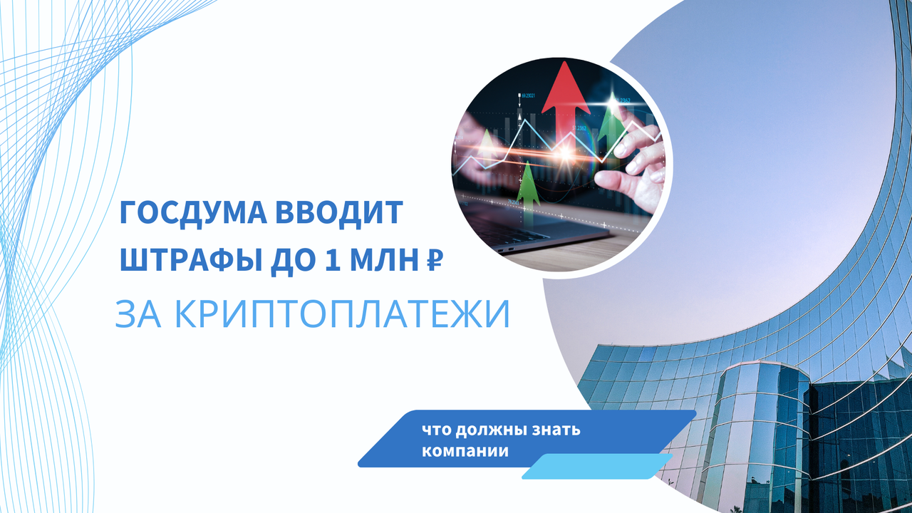 Госдума вводит штрафы до 1 млн ₽ за криптоплатежи — что должны знать компании