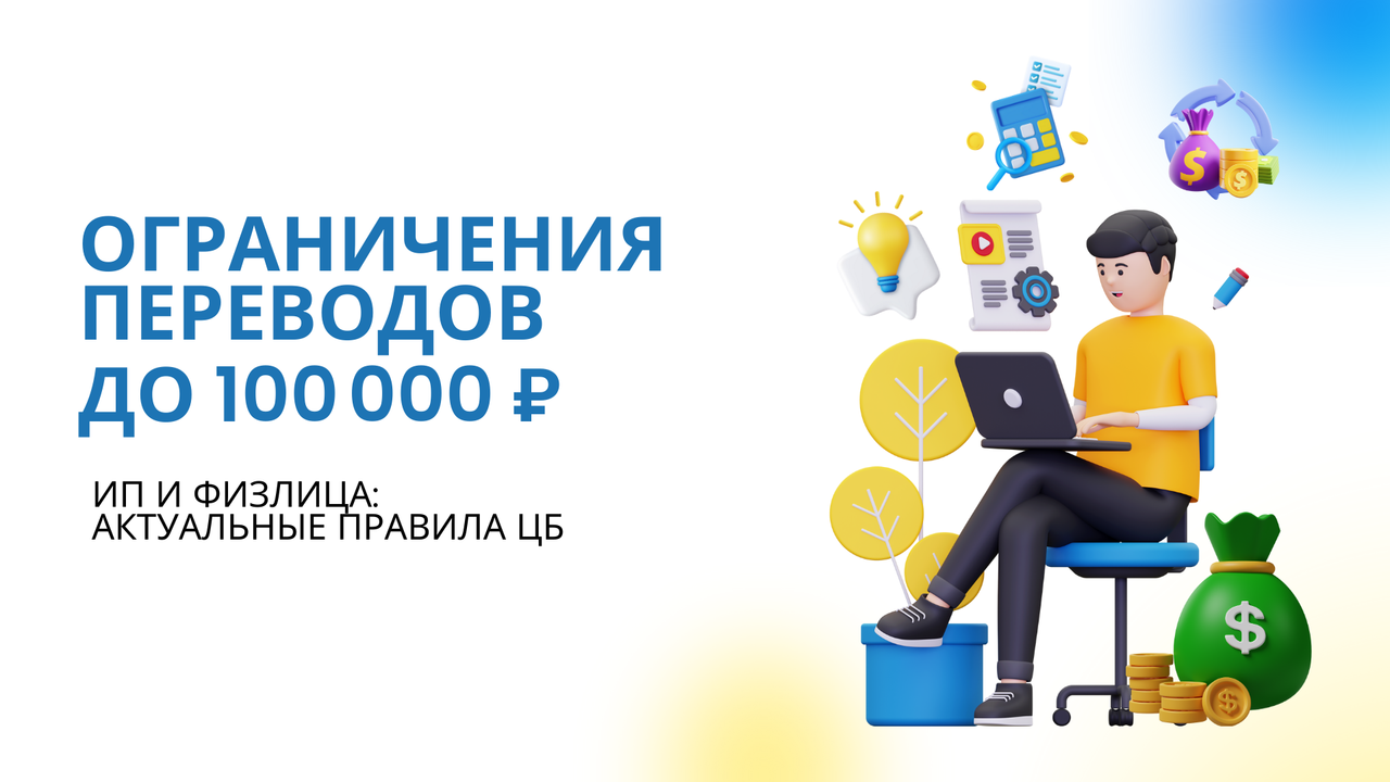ИП и физлица: ограничения переводов до 100 000 ₽ – актуальные правила ЦБ