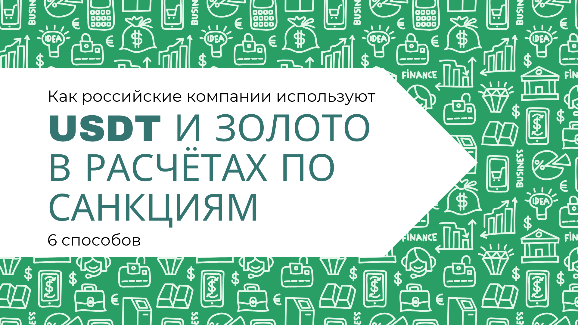 Как российские компании используют USDT и золото в расчётах по санкциям: 6 способов