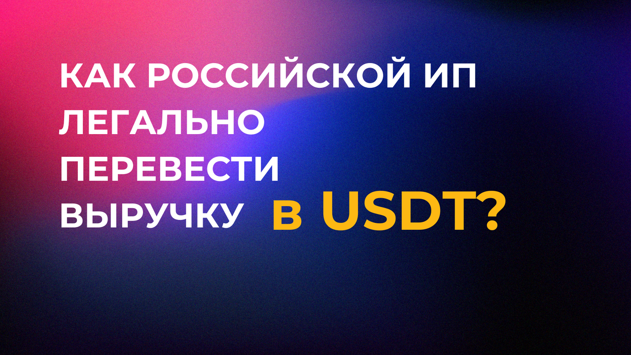 Как российской ИП легально перевести выручку в USDT? 8 шагов