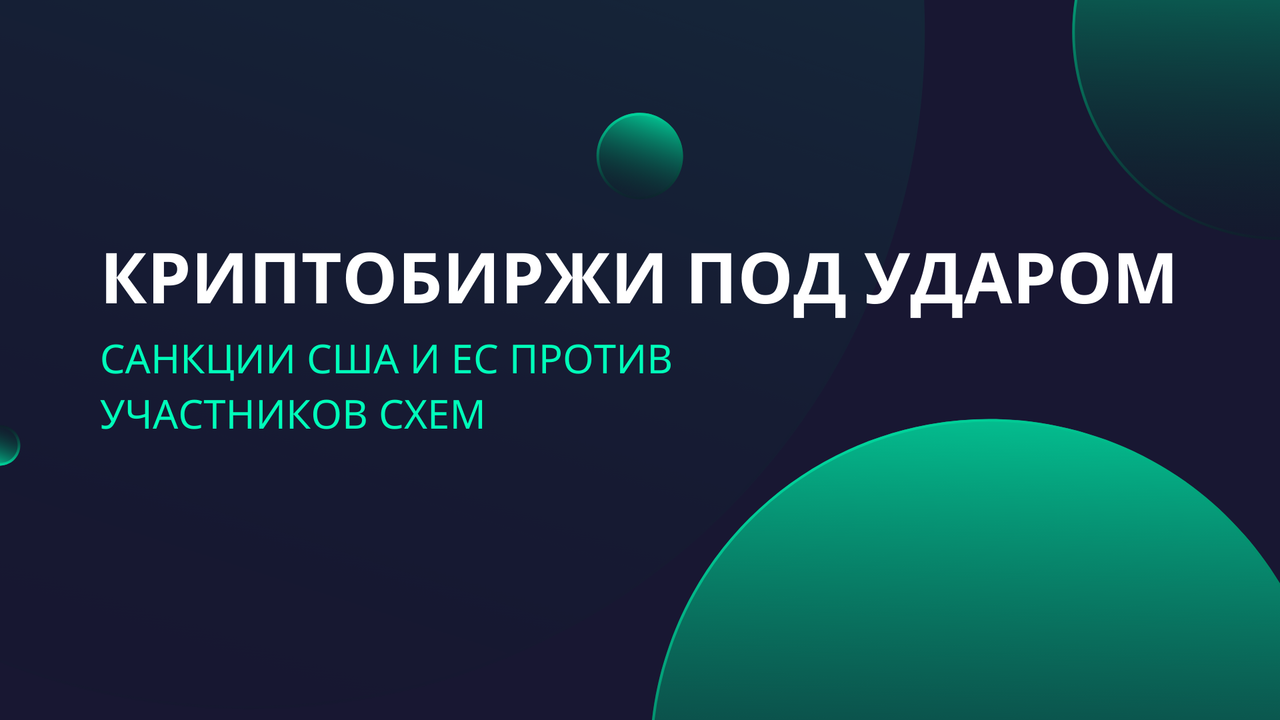 Криптобиржи под ударом: санкции США и ЕС против участников схем