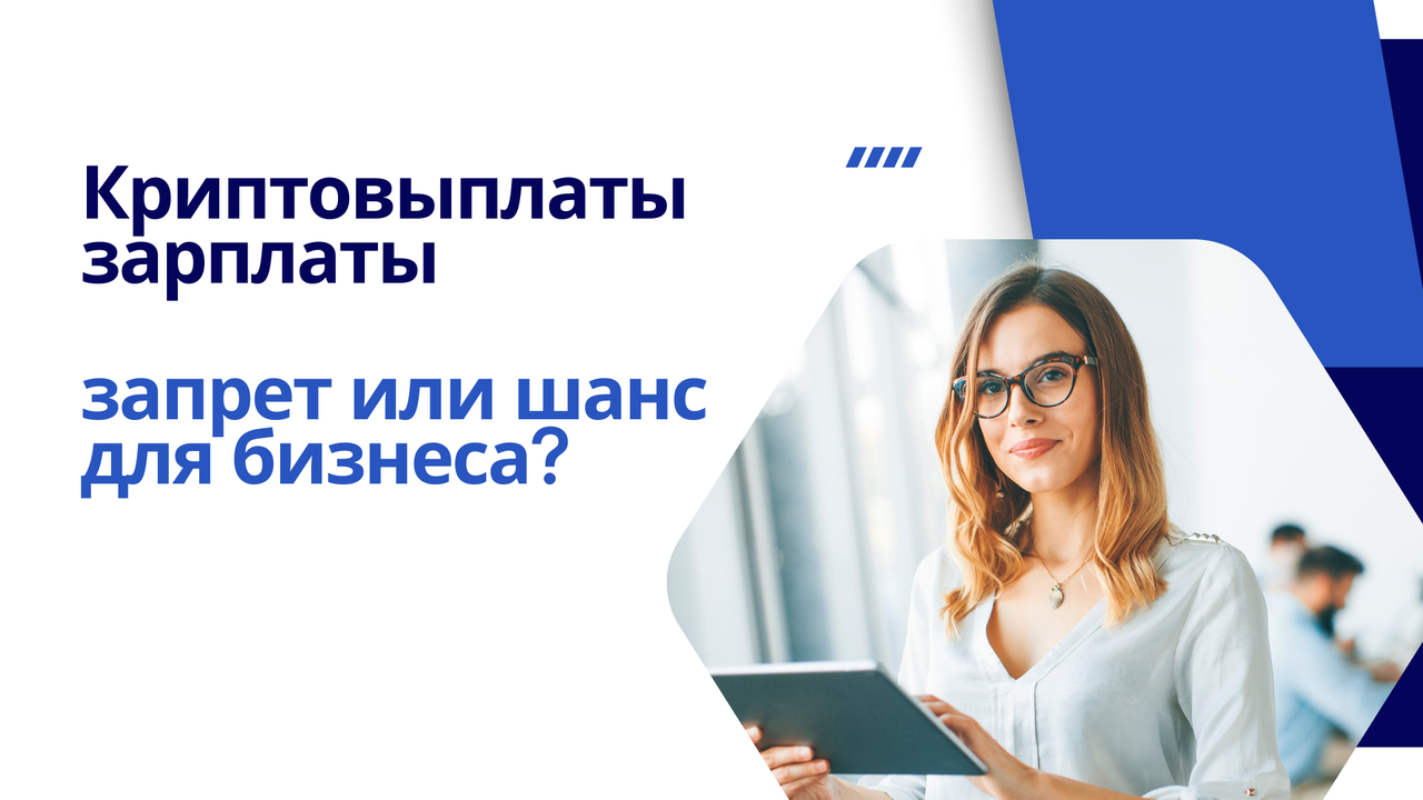 Криптовыплаты зарплаты — запрет или шанс для бизнеса?