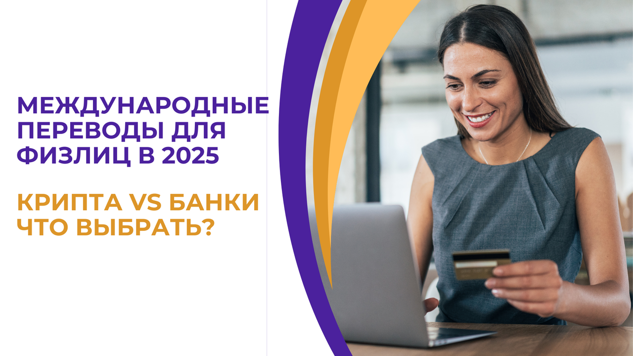 Международные переводы для физлиц в 2025: крипта vs банки — что выбрать?