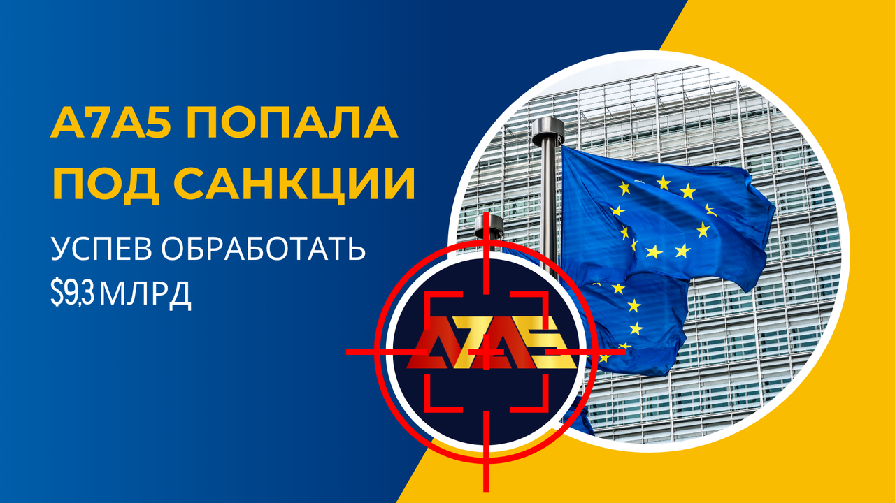 Новая криптовалюта A7A5 попала под санкции успев обработать $9,3 млрд за четыре месяца