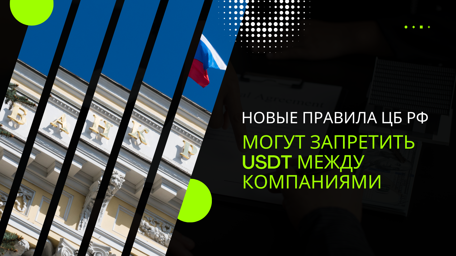 Новые правила ЦБ РФ могут запретить USDT между компаниями — что нужно знать