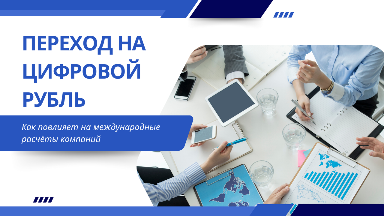 Как переход на цифровой рубль повлияет на международные расчёты компаний