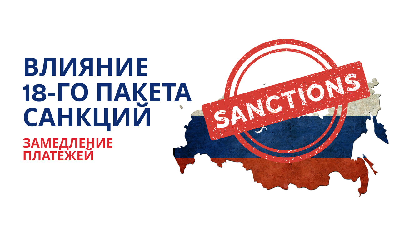 Влияние 18-го пакета санкций: замедление платежей и рост бартерной торговли с Китаем