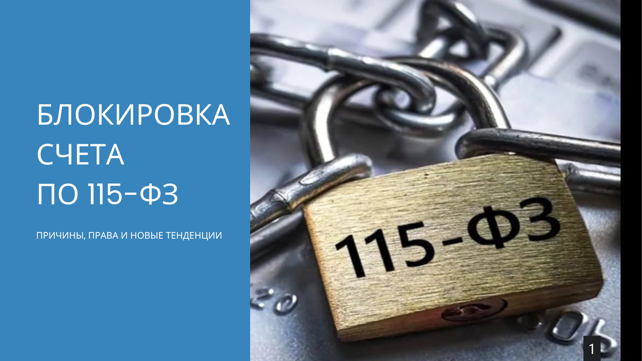 Блокировка счета по 115-ФЗ в 2025 году: причины, права и новые тенденции